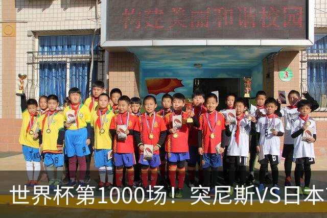 世界杯第1000场！突尼斯VS日本首发：伊东纯也汉尼拔先发