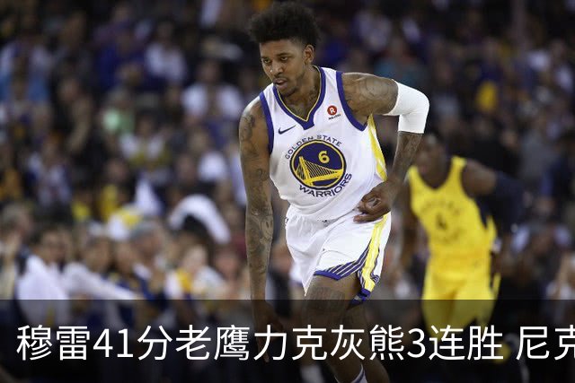 穆雷41分老鹰力克灰熊3连胜 尼克斯轻取魔术